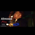 دانلود آهنگ علیرضایا آهای